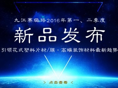 九江賽璐珞2016年第一、二季度新品發(fā)布