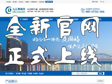 九江賽璐珞全新官方中英文網(wǎng)站正式上線！