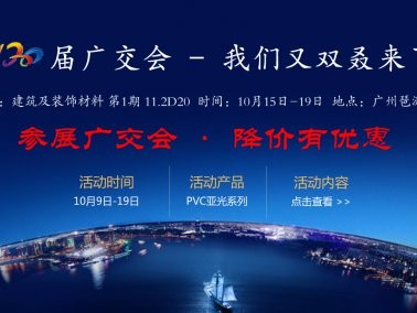 十月份“參展廣交會，降價有優(yōu)惠”活動